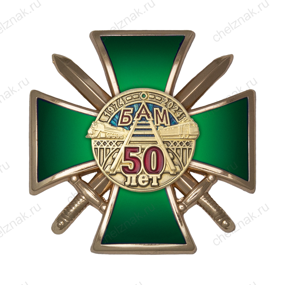 Знак ЖДВ «50 лет БАМ» с бланком удостоверения