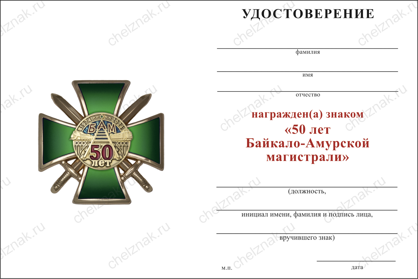 Знак ЖДВ «50 лет БАМ» с бланком удостоверения