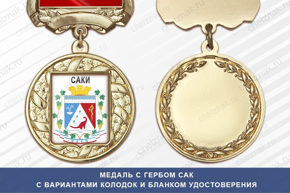 Медаль с гербом города Сак Республики Крым с бланком удостоверения