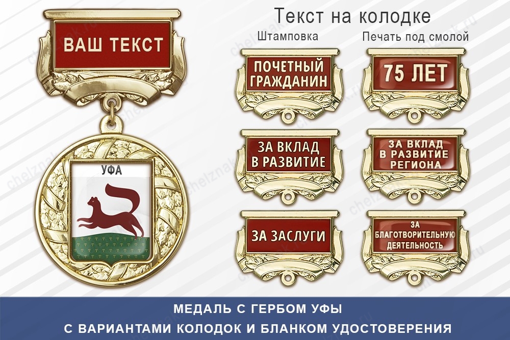 Медаль с гербом города Уфы Республики Башкортостан с бланком удостоверения