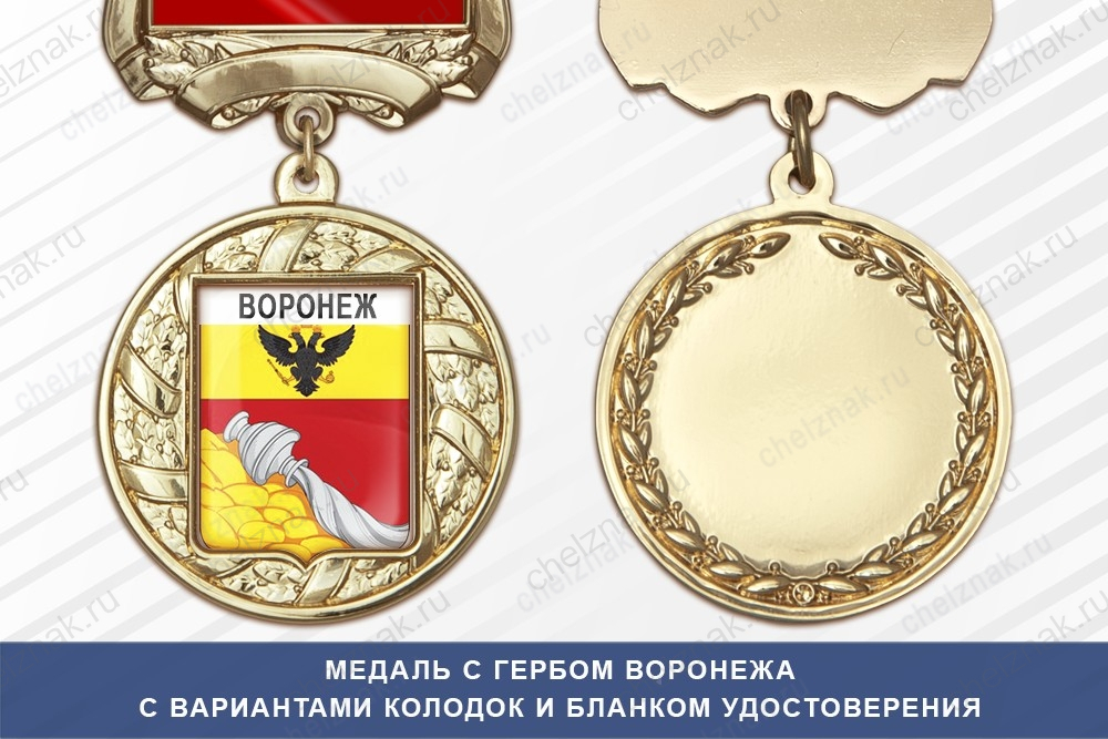 Медаль с гербом города Воронежа с бланком удостоверения