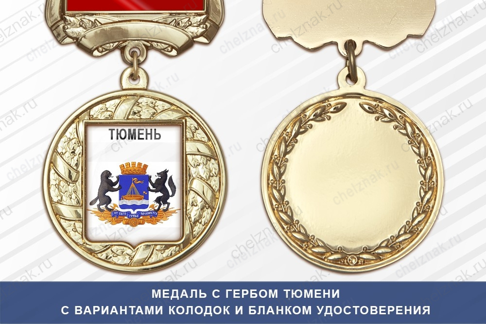 Медаль с гербом города Тюмени с бланком удостоверения
