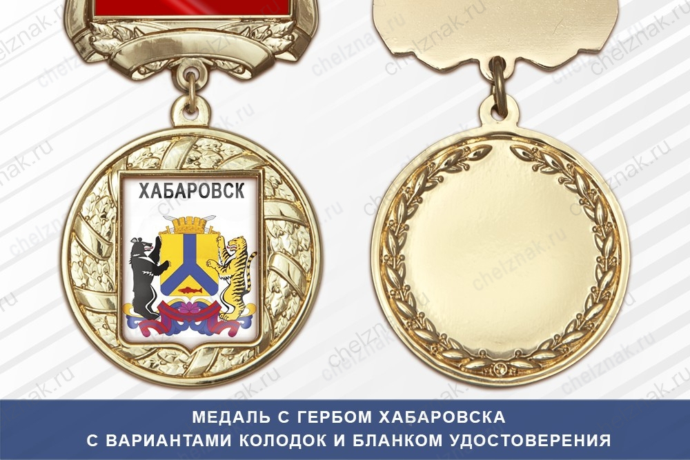Медаль с гербом города Хабаровска с бланком удостоверения