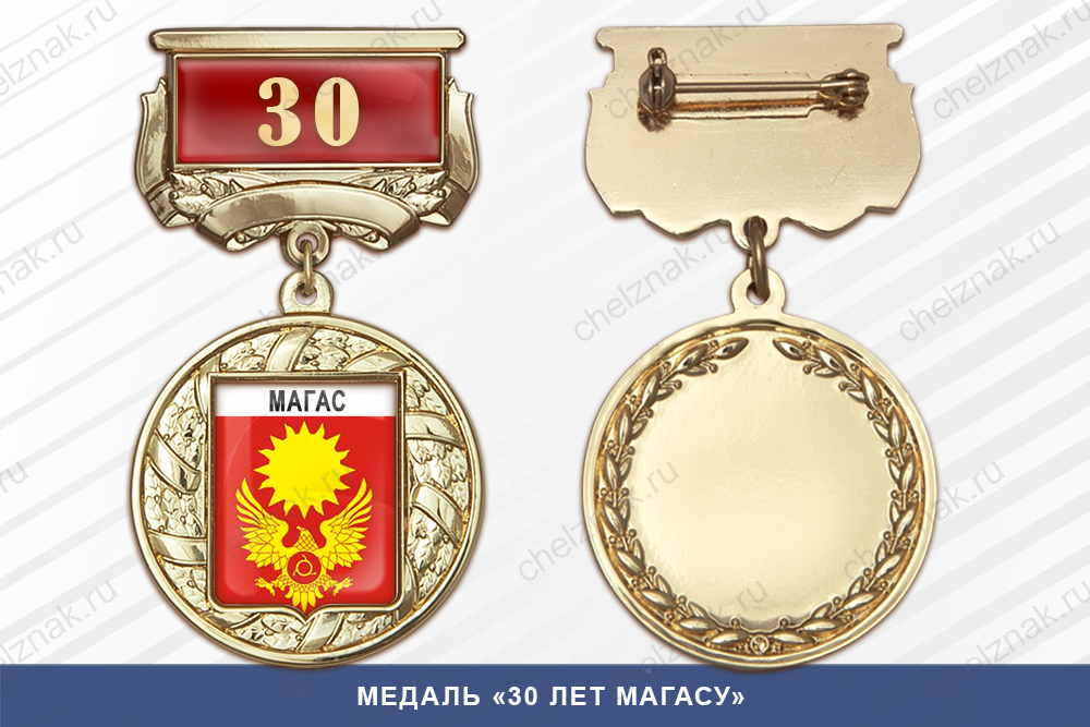 Лицевая сторона награды Медаль «30 лет Магасу» с бланком удостоверения