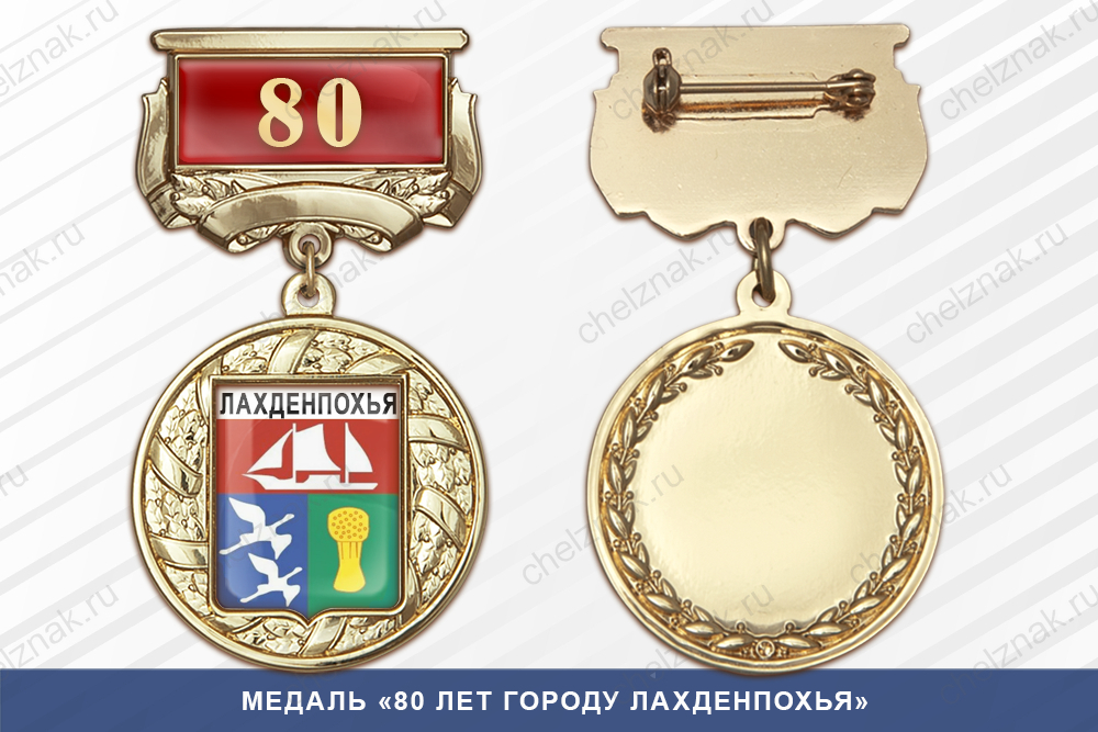 Медаль «80 лет городу Лахденпохья» с бланком удостоверения
