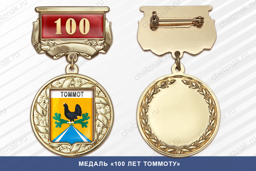 Лицевая сторона награды Медаль «100 лет Томмоту» с бланком удостоверения