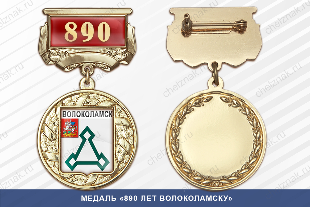 Медаль «890 лет Волоколамску» с бланком удостоверения