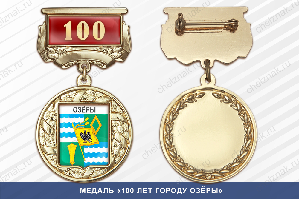 Лицевая сторона награды Медаль «100 лет городу Озёры» с бланком удостоверения