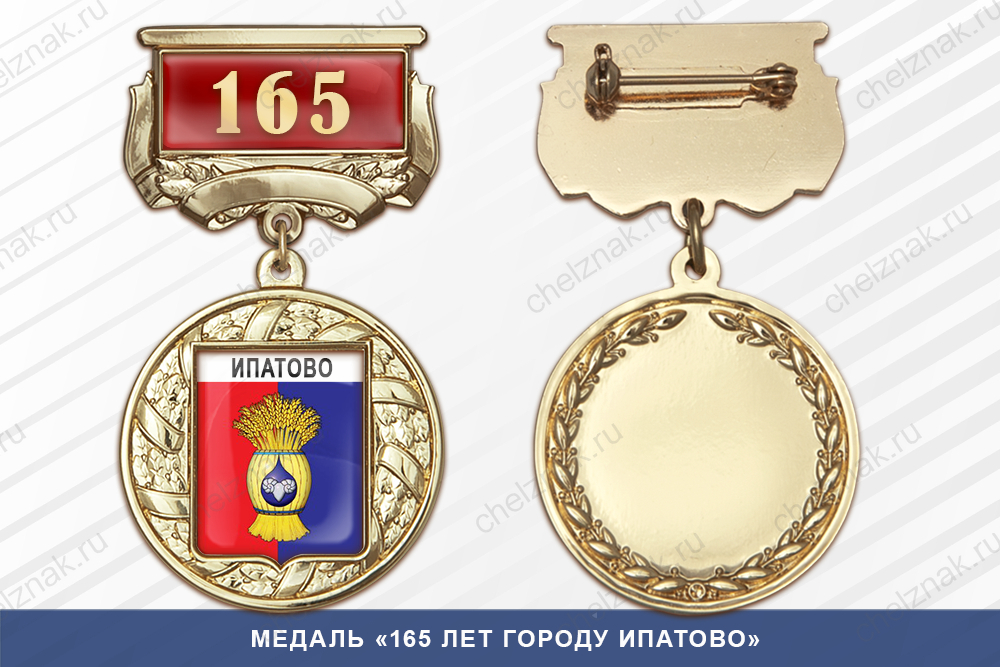 Лицевая сторона награды Медаль «165 лет городу Ипатово» с бланком удостоверения