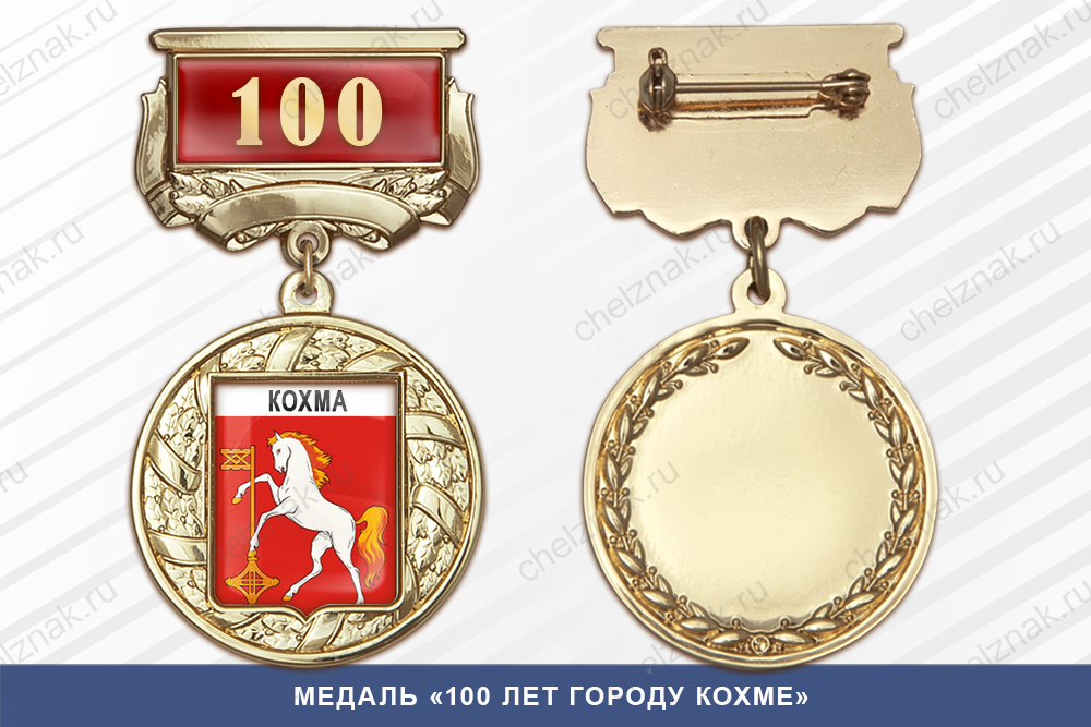 Лицевая сторона награды Медаль «100 лет городу Кохме» с бланком удостоверения