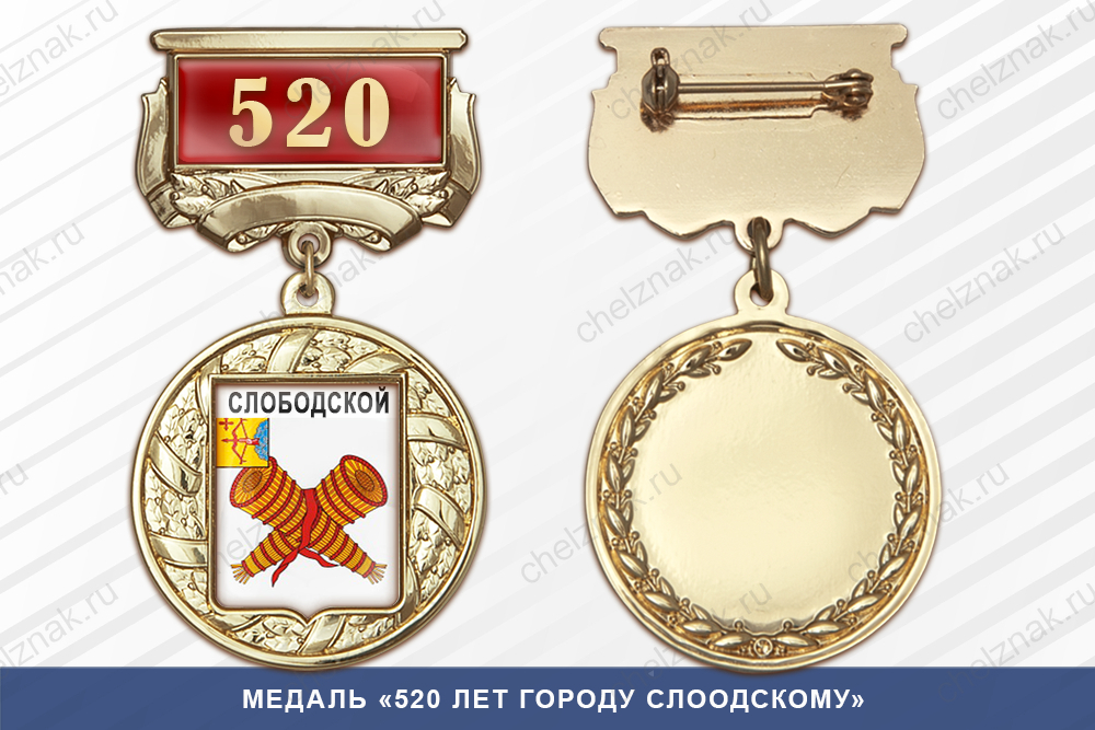 Лицевая сторона награды Медаль «520 лет городу Слоодскому» с бланком удостоверения