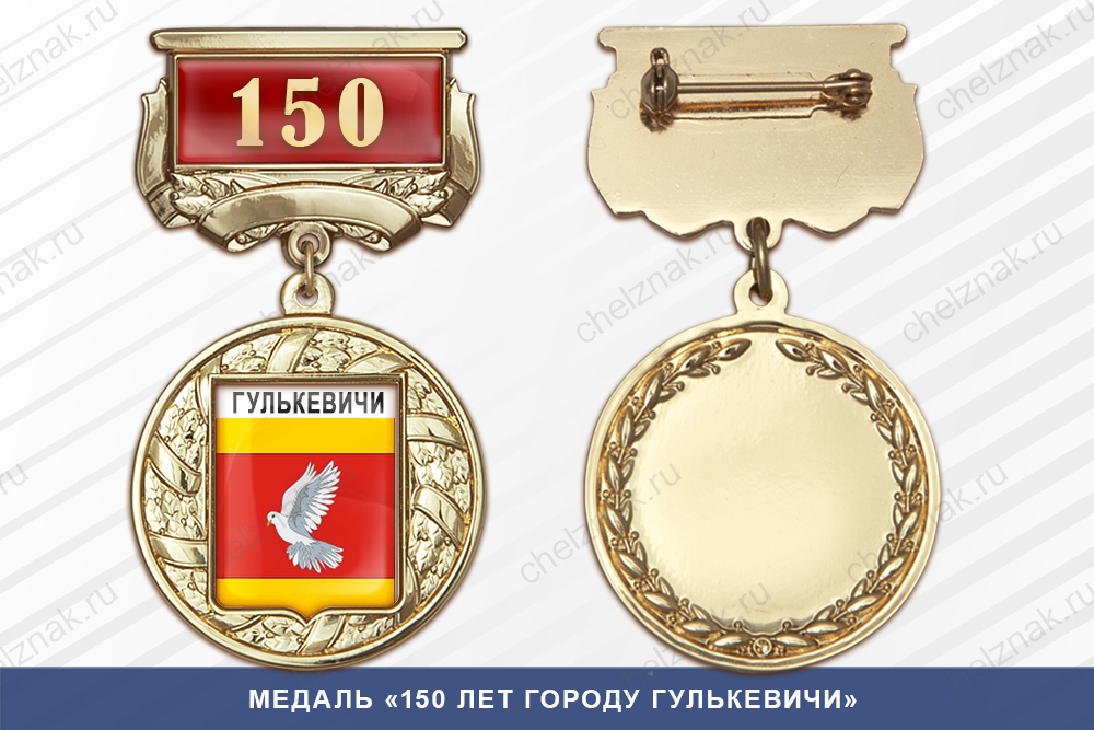 Лицевая сторона награды Медаль «150 лет городу Гулькевичи» с бланком удостоверения