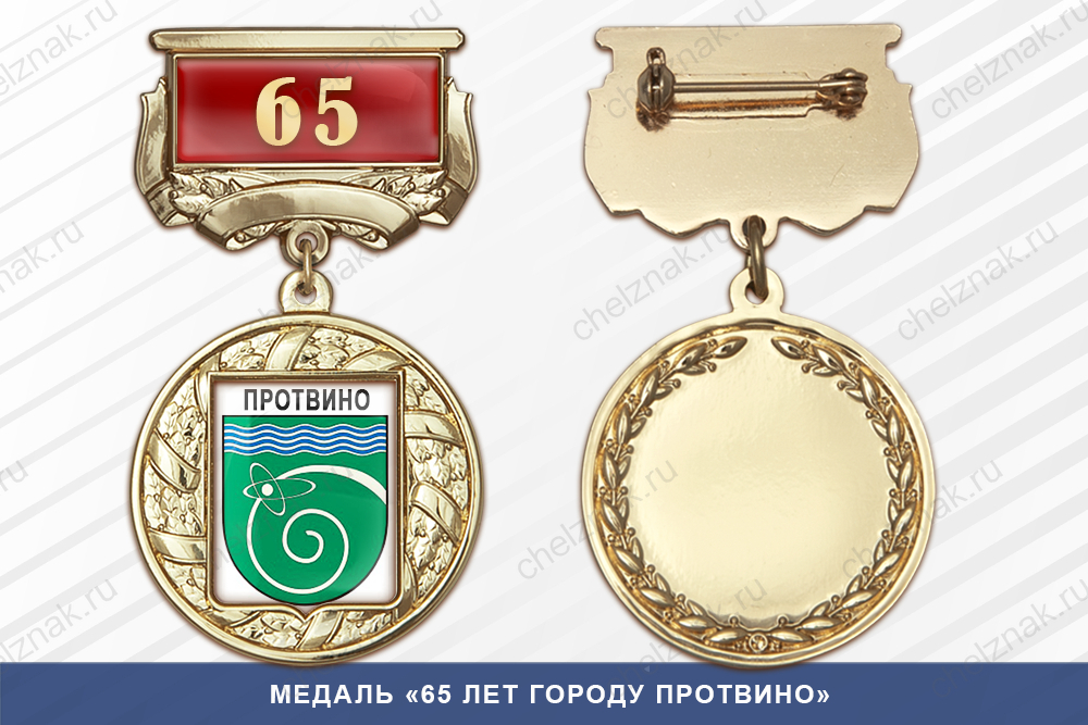 Медаль «65 лет городу Протвино» с бланком удостоверения