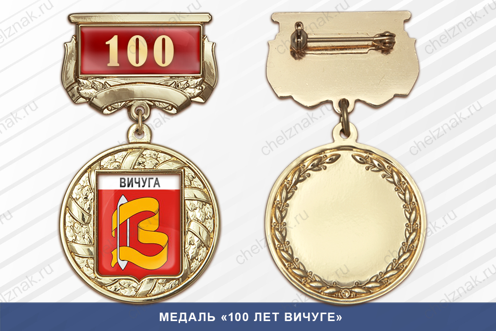 Лицевая сторона награды Медаль «100 лет Вичуге» с бланком удостоверения