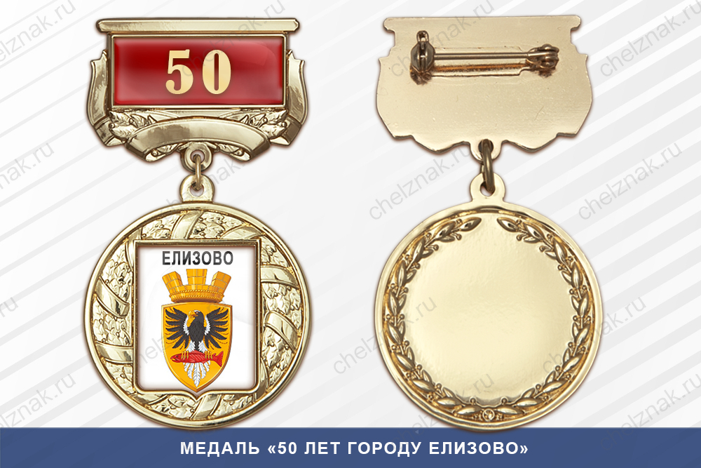 Лицевая сторона награды Медаль «50 лет городу Елизово» с бланком удостоверения