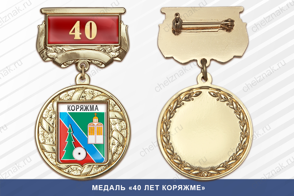 Лицевая сторона награды Медаль «40 лет Коряжме» с бланком удостоверения