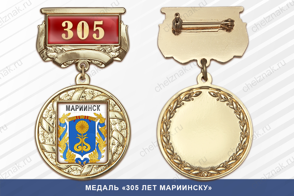 Лицевая сторона награды Медаль «305 лет Мариинску» с бланком удостоверения