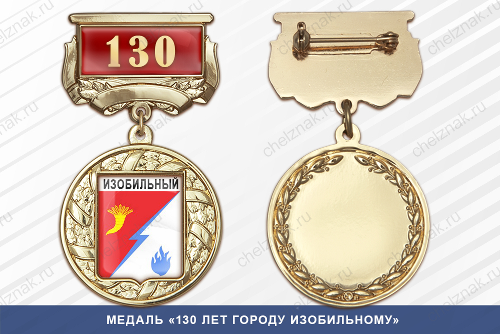 Лицевая сторона награды Медаль «130 лет городу Изобильному» с бланком удостоверения