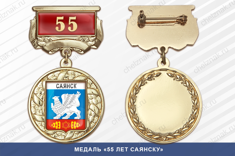 Лицевая сторона награды Медаль «55 лет Саянску» с бланком удостоверения