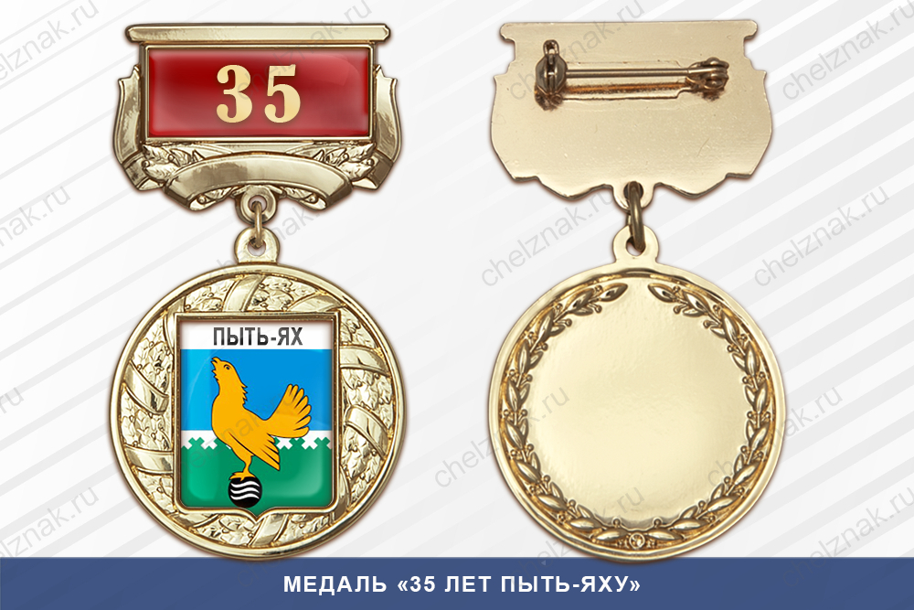 Лицевая сторона награды Медаль «35 лет Пыть-Яху» с бланком удостоверения