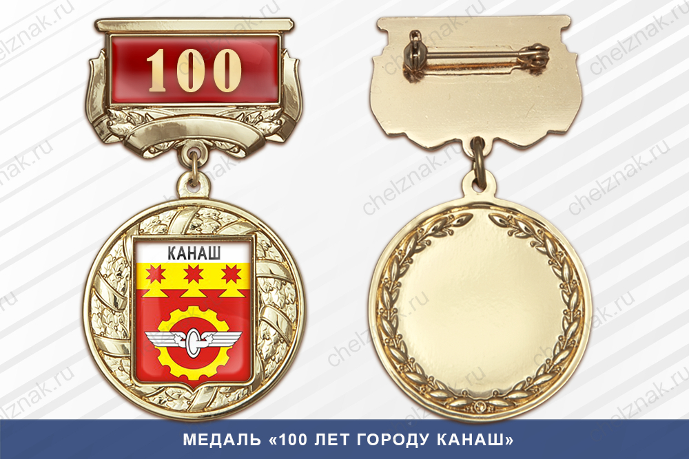 Лицевая сторона награды Медаль «100 лет городу Канаш» с бланком удостоверения