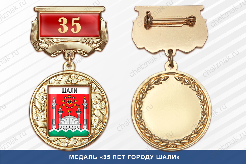 Лицевая сторона награды Медаль «35 лет городу Шали» с бланком удостоверения