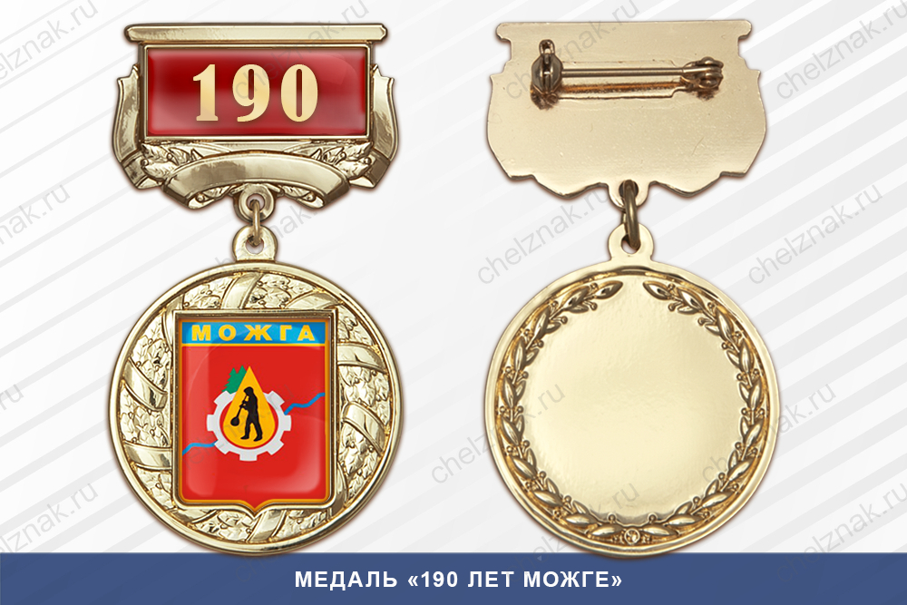 Лицевая сторона награды Медаль «190 лет Можге» с бланком удостоверения