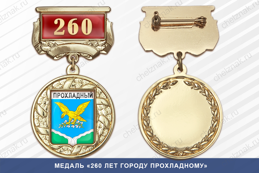 Лицевая сторона награды Медаль «260 лет городу Прохладному» с бланком удостоверения