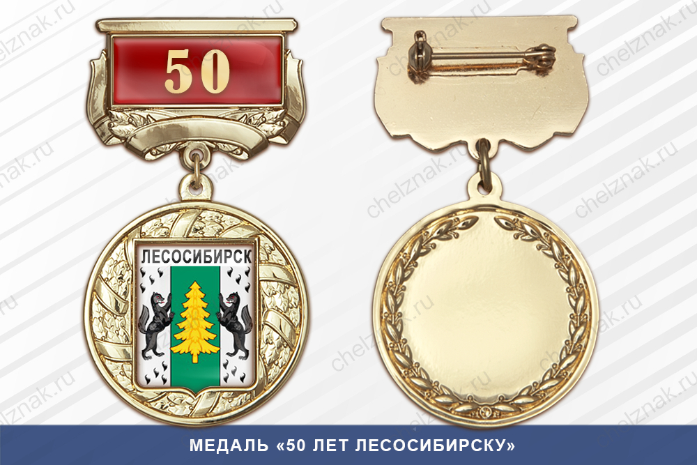 Лицевая сторона награды Медаль «50 лет Лесосибирску» с бланком удостоверения