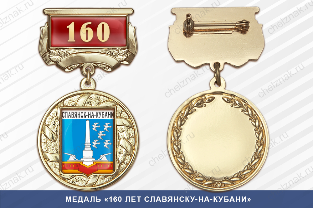 Лицевая сторона награды Медаль «160 лет Славянску-на-Кубани» с бланком удостоверения