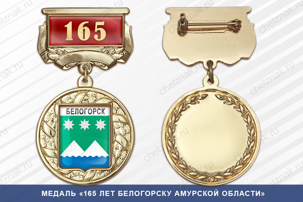 Лицевая сторона награды Медаль «165 лет Белогорску Амурской области» с бланком удостоверения