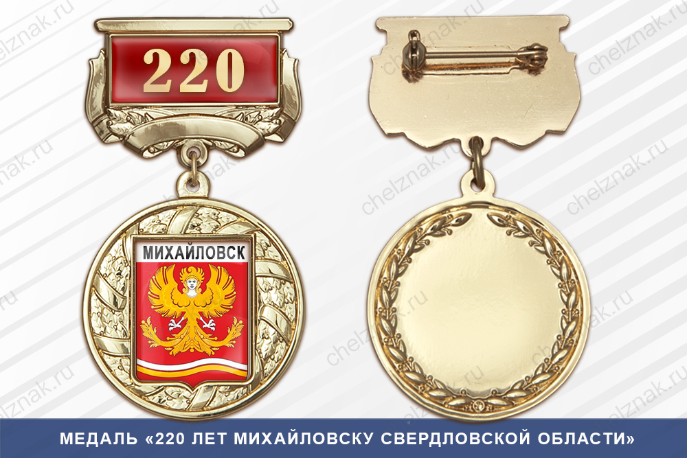 Медаль «220 лет Михайловску Свердловской области» с бланком удостоверения