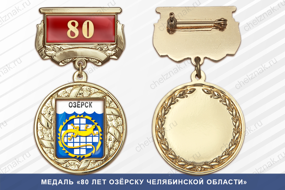 Медаль «80 лет Озёрску Челябинской области» с бланком удостоверения