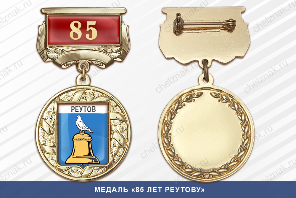 Медаль «85 лет Реутову» с бланком удостоверения