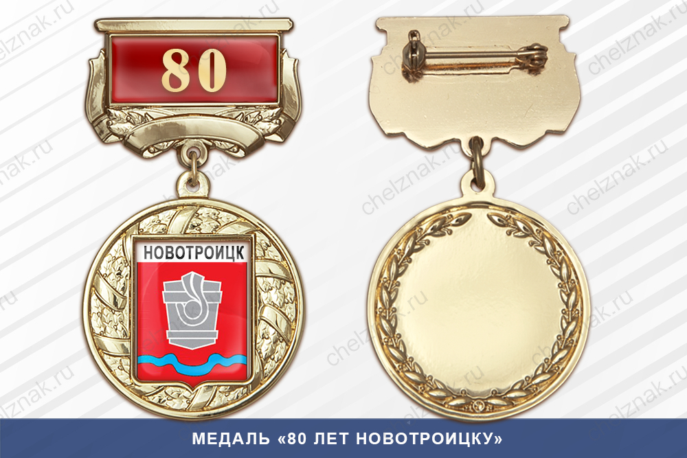 Медаль «80 лет Новотроицку» с бланком удостоверения