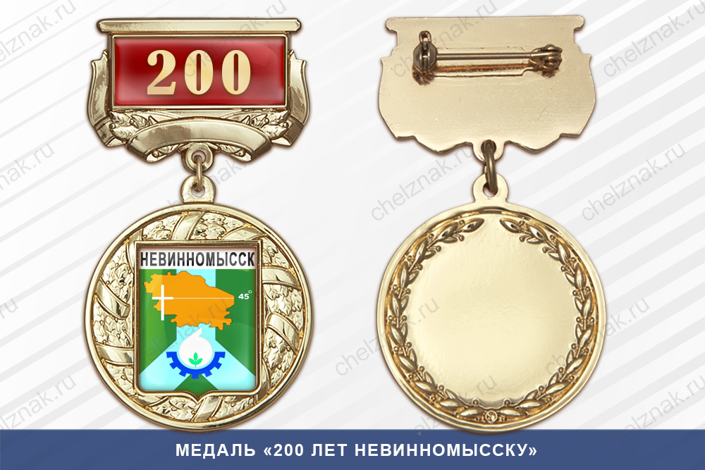 Лицевая сторона награды Медаль «200 лет Невинномысску» с бланком удостоверения