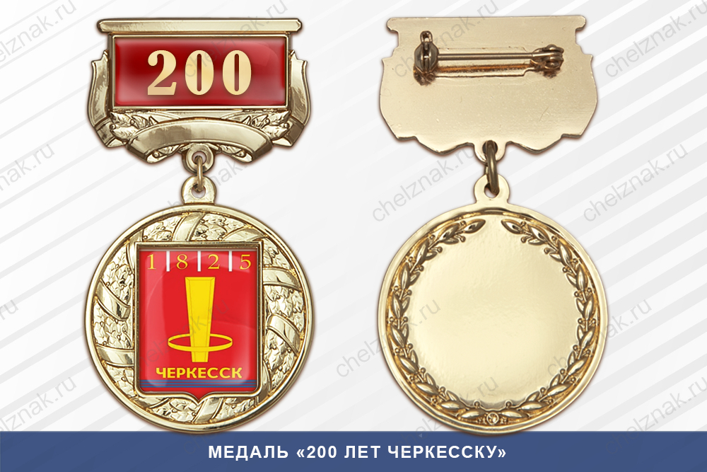 Лицевая сторона награды Медаль «200 лет Черкесску» с бланком удостоверения