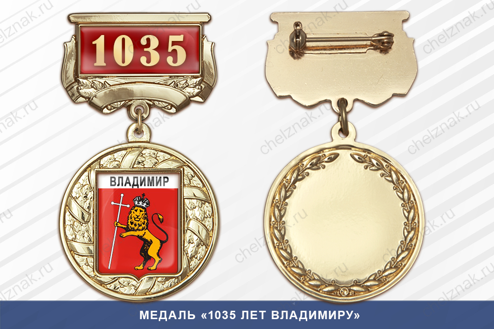 Лицевая сторона награды Медаль «1035 лет Владимиру» с бланком удостоверения