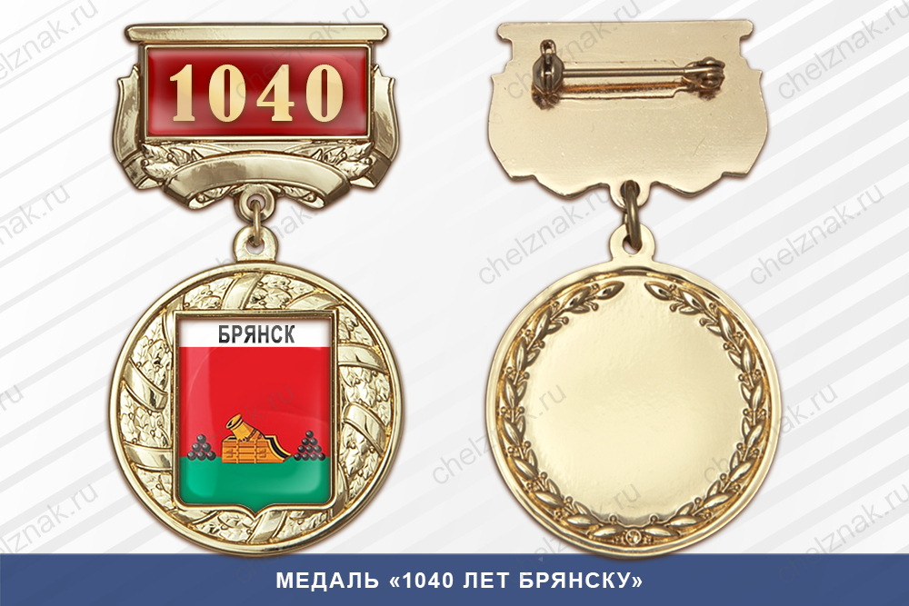 Лицевая сторона награды Медаль «1040 лет Брянску» с бланком удостоверения