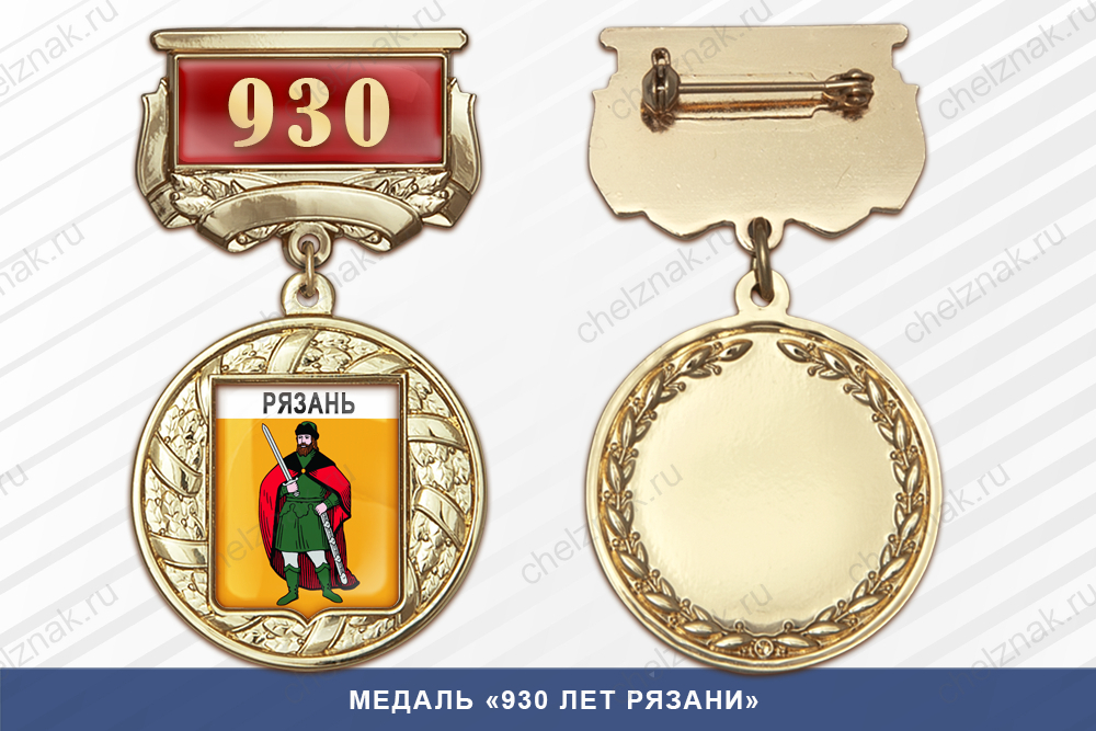 Медаль «930 лет Рязани» с бланком удостоверения