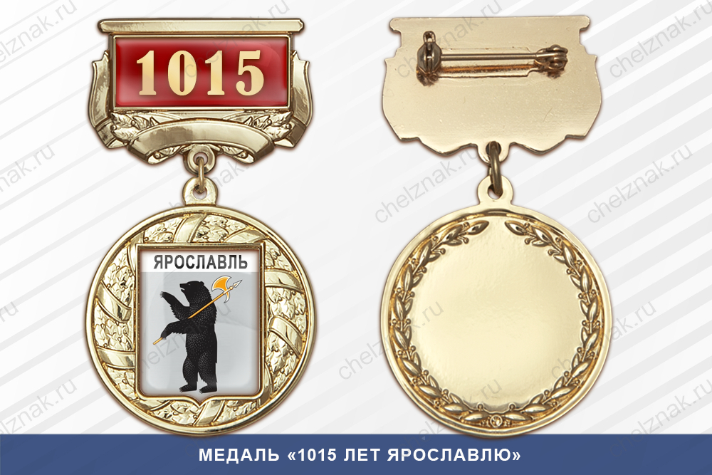 Лицевая сторона награды Медаль «1015 лет Ярославлю» с бланком удостоверения