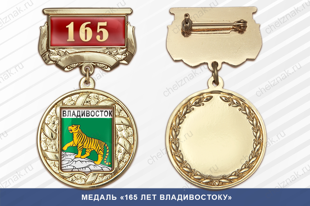 Медаль «165 лет Владивостоку» с бланком удостоверения