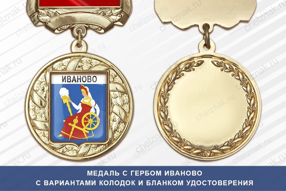 Медаль с гербом города Иваново с бланком удостоверения