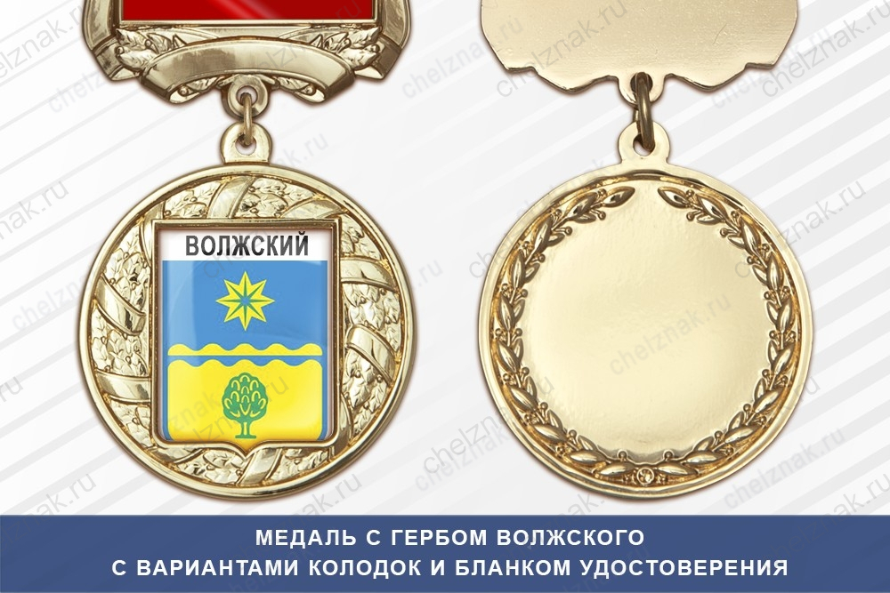 Медаль с гербом города Волжского с бланком удостоверения