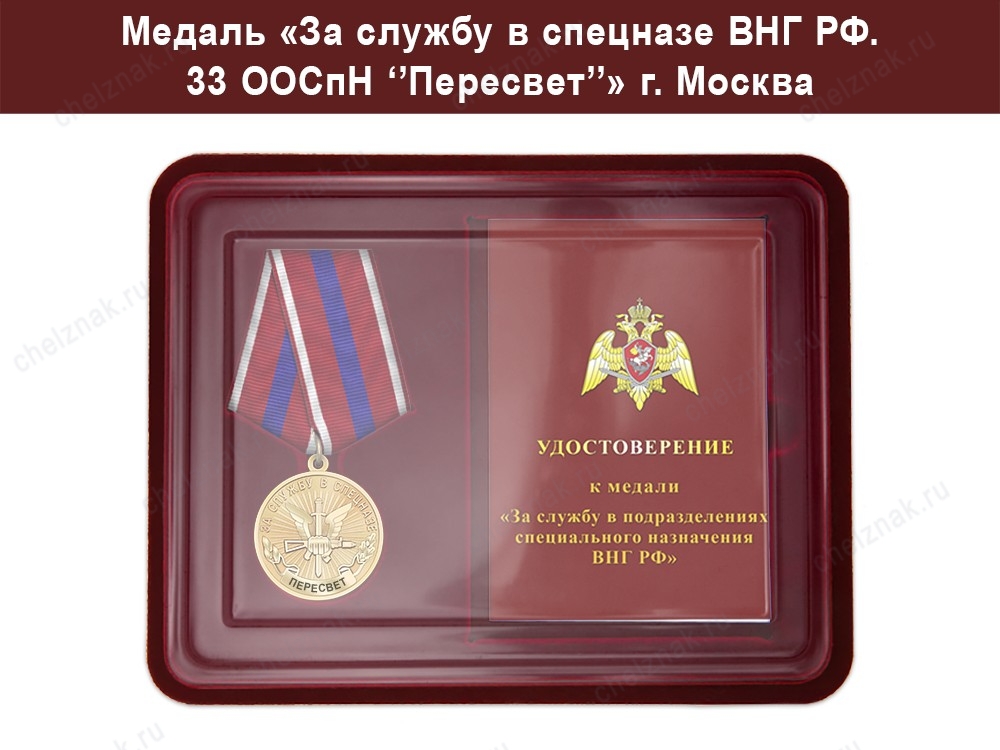 Медаль «За службу в Спецназе. 33 ООСпН "Пересвет"» с бланком удостоверения