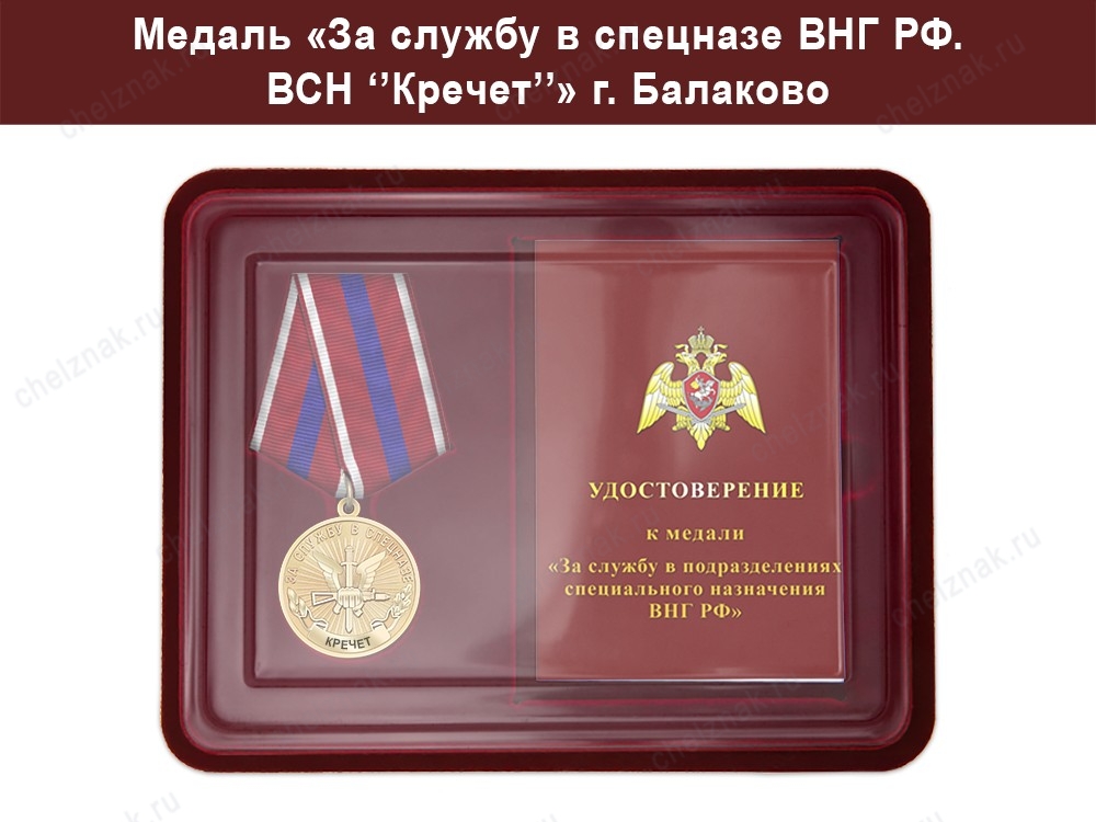 Медаль «За службу в Спецназе. ВСН "Кречет"» с бланком удостоверения