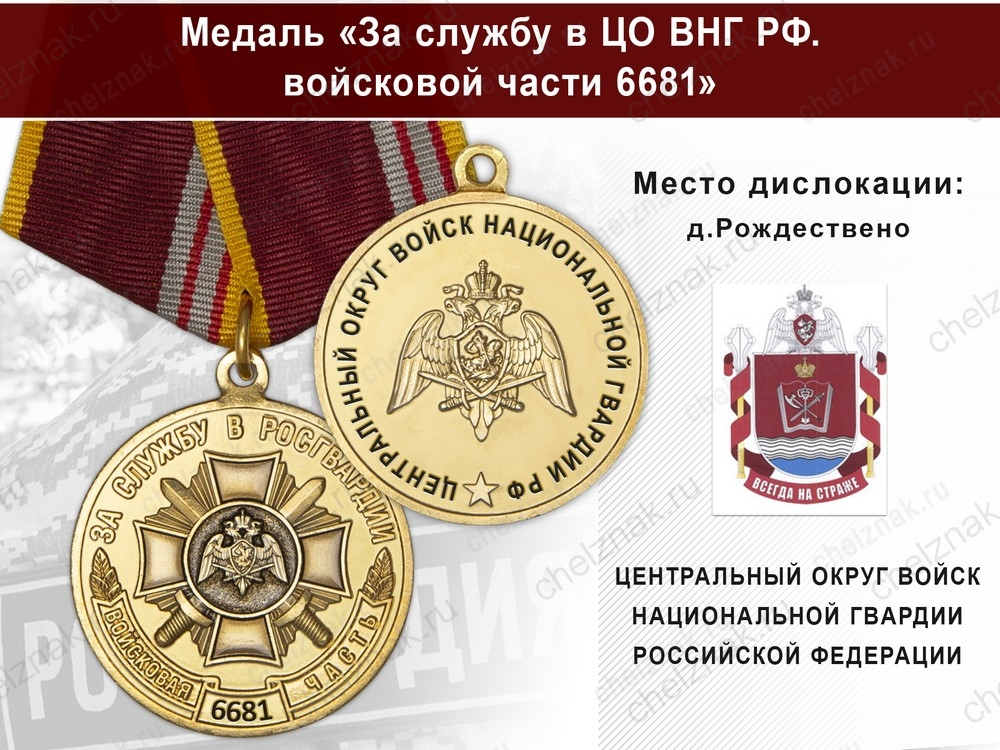 Медаль «За службу в ЦО ВНГ РФ. Войсковая часть 6681» с бланком удостоверения