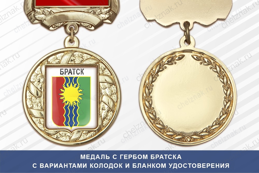 Медаль с гербом города Братска Иркутской области с бланком удостоверения