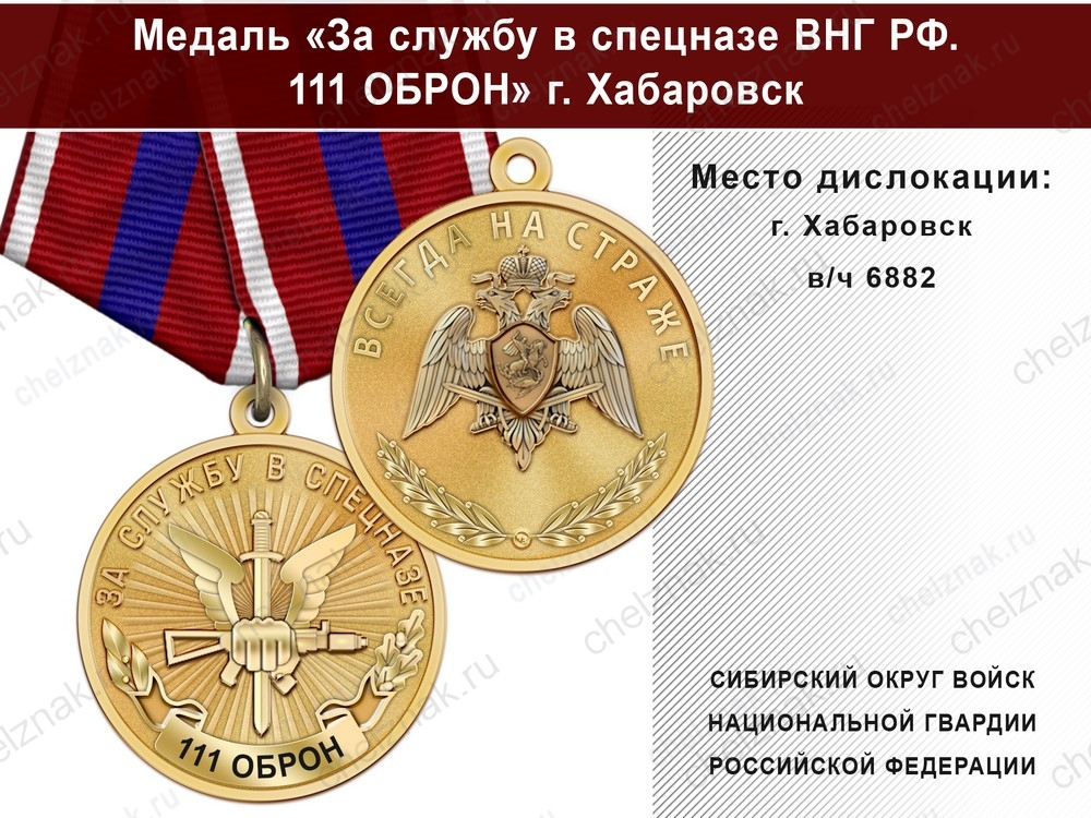 Медаль «За службу в Спецназе. 111 ОБрОН» с бланком удостоверения