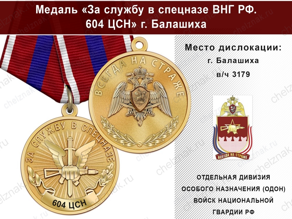 Медаль «За службу в Спецназе. 604 ЦСН» с бланком удостоверения